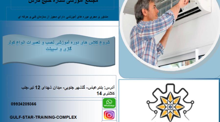 نصب و تعمیر انواع کولرهای گازی و اسپیلت