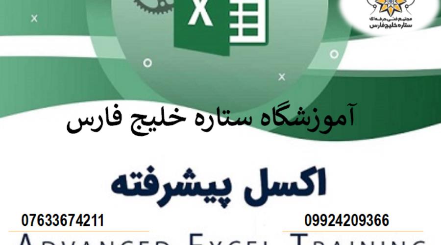 آموزش  Excel پیشرفته