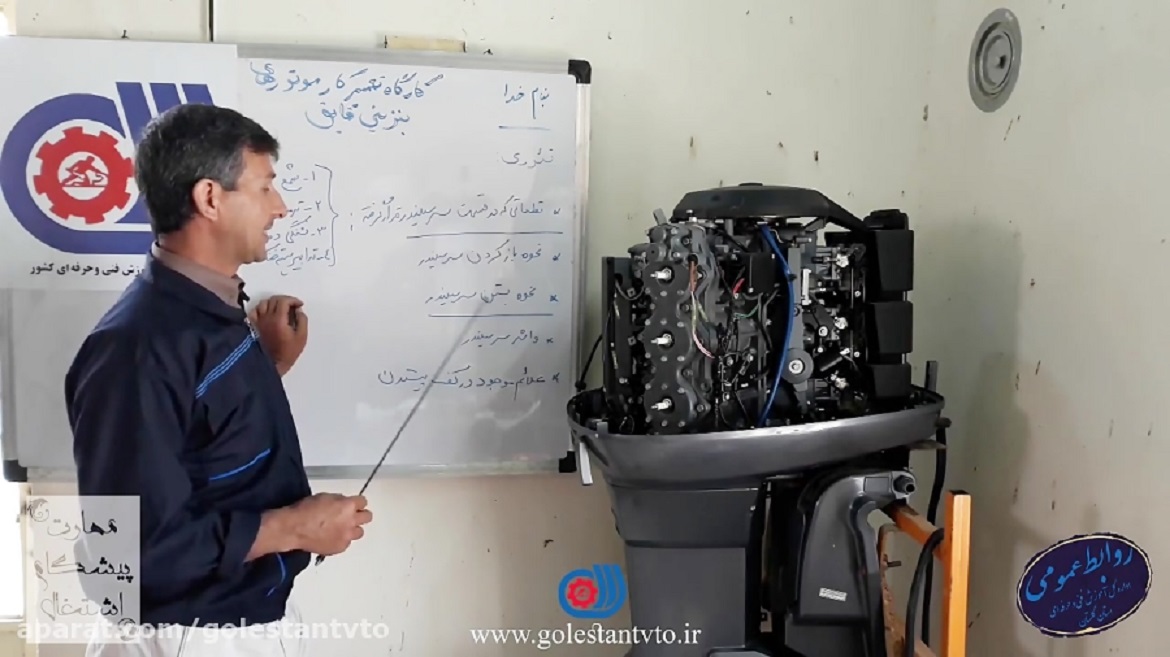 آموزش تعمیرات موتورهای بنزینی قایق 