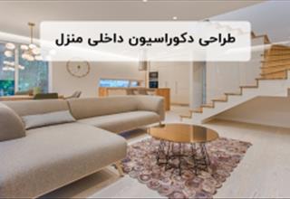 آموزش دکوراسیون داخلی در بندرعباس | آموزشگاه ستاره خلیج فارس