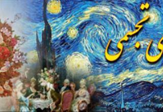 آموزش هنرهای تجسمی در آموزشگاه ستاره خلیج فارس بندرعباس | آموزش مهارت‌های حرفه‌ای